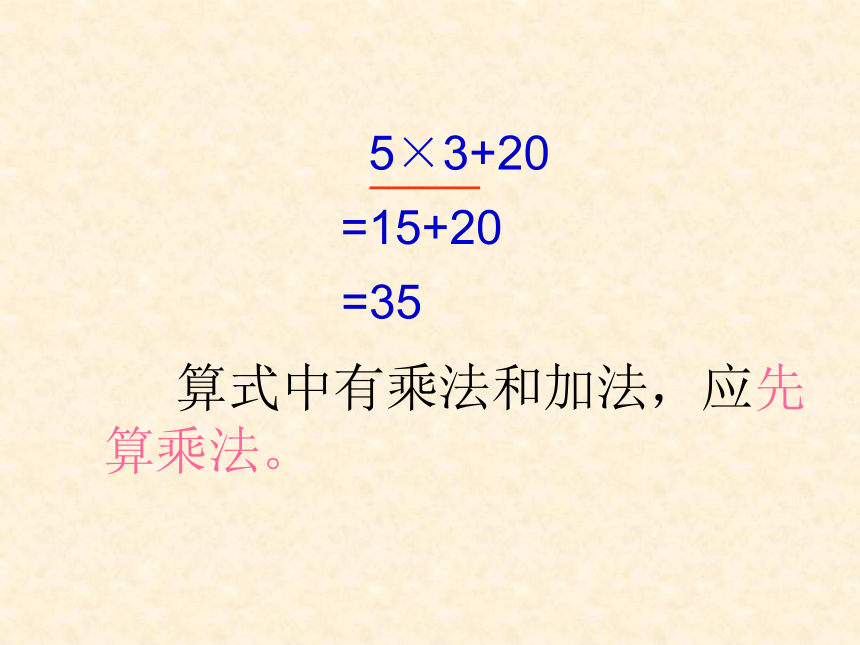 4.1乘法和加、减法的两步混合运算（不含小括号） 课件（22张PPT）