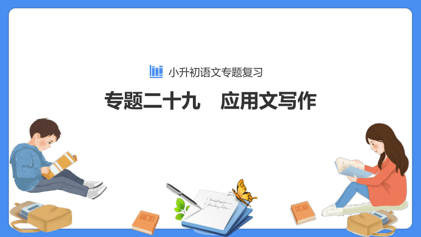 【必考考点】2021年小升初语文总复习专题二十九应用文写作  课件（共37张PPT）