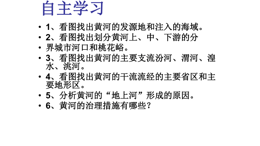 人教版八年级上册第二章第三节 河流——黄河的治理与开发（24张PPT）