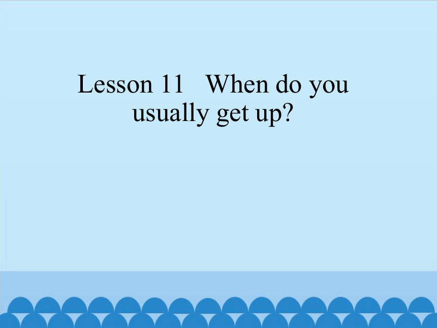 Lesson 11   When do you usually get up？   课件(共18张PPT)