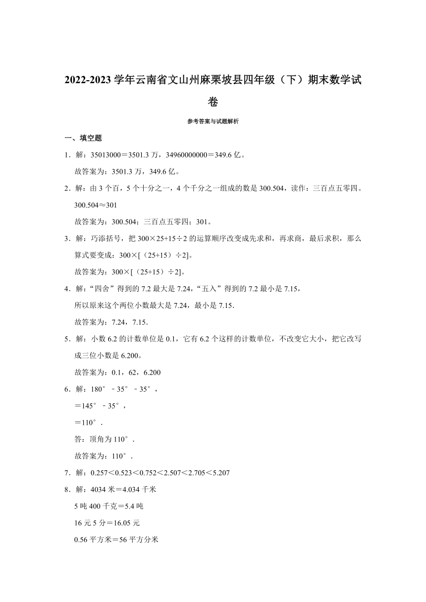 云南省文山壮族苗族自治州麻栗坡县2022-2023学年四年级下学期期末数学试卷（含答案）-21世纪教育网