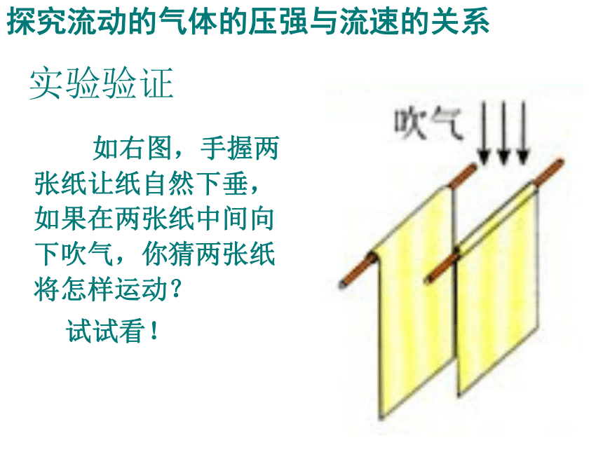 人教版初中物理八年级下册第九章第四节9.4《流体压强与流速的关系》课件  (26张)