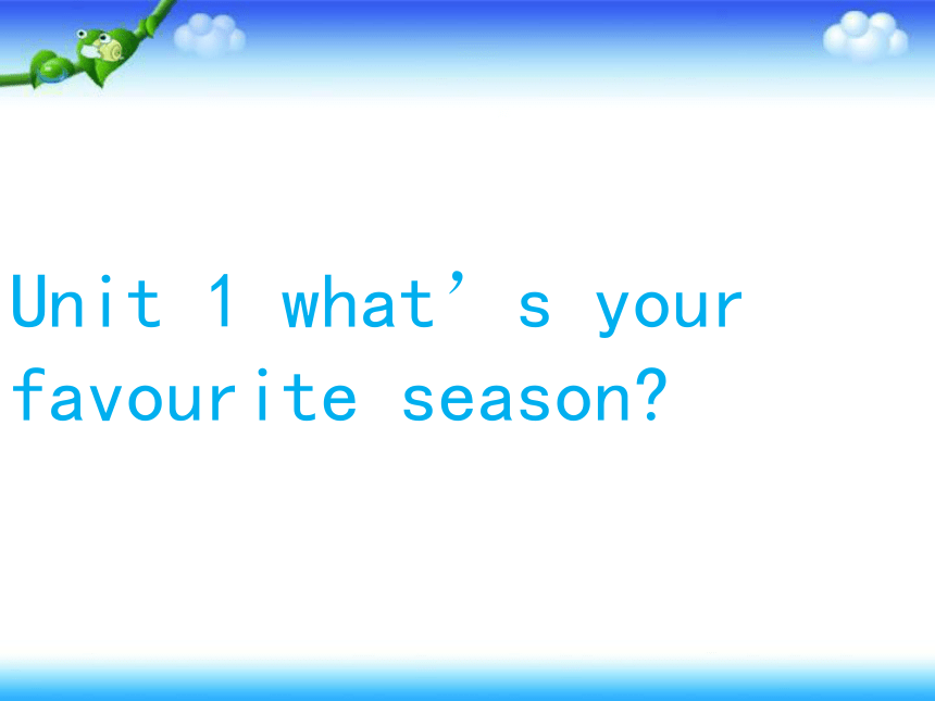 Module 1 Unit 1 What’s your favourite season? 课件