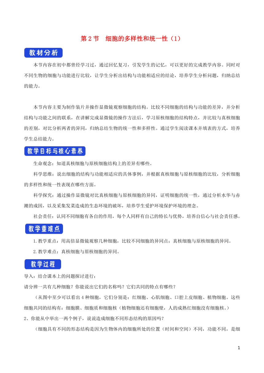 高中生物1.2.1细胞的多样性和统一性教学设计（1）新人教版必修1