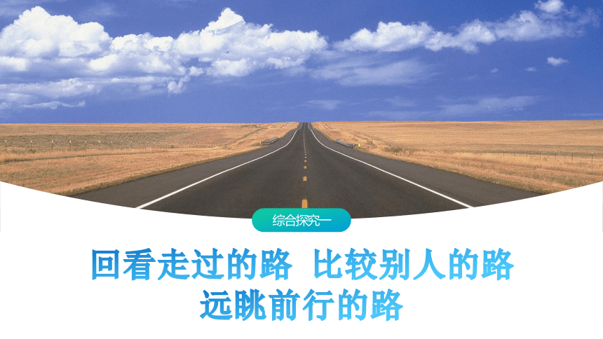 综合探究一 回看走过的路 比较别人的路 远眺前行的路 课件(共29张PPT）-21世纪教育网