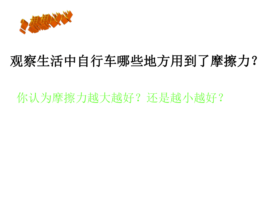 人教版初中物理八年级第八章第三节8.3  摩擦力(共32张PPT)