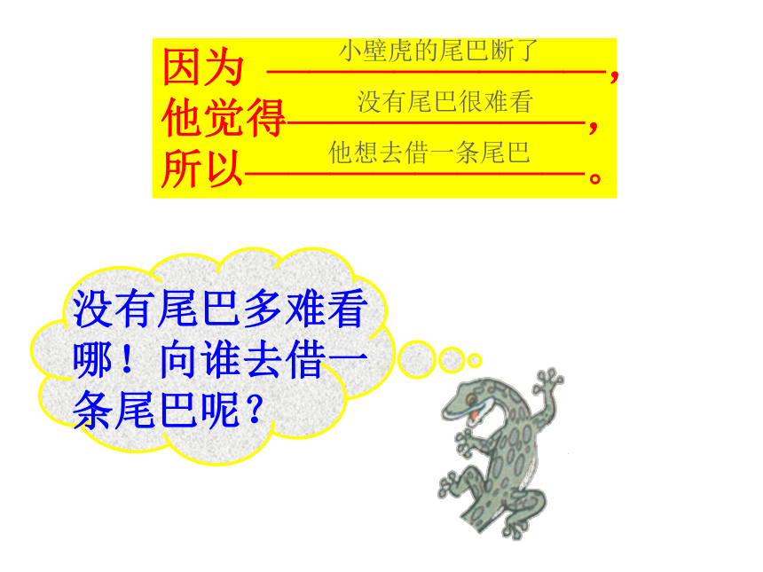 语文二年级下北京版6.23《小壁虎借尾巴》课件