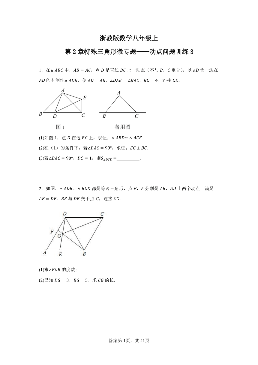 浙教版数学八年级上册  第2章特殊三角形微专题——动点问题训练3（含解析）