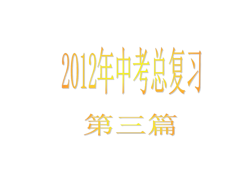 [中考复习方案2012版]第3篇现代文阅读(三)（71张幻灯片）