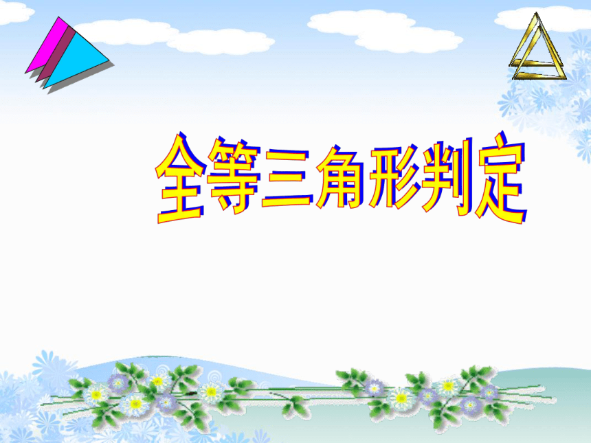 湘教版数学八年级上册 复习课件：2.5全等三角形判定（共13张PPT）