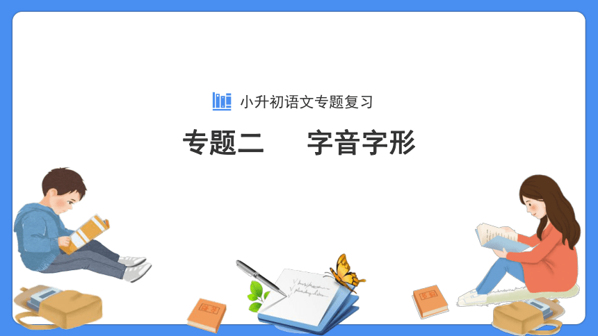 【必考考点】2021年小升初专题复习课件专题二字音字形专项复习（共68张PPT）