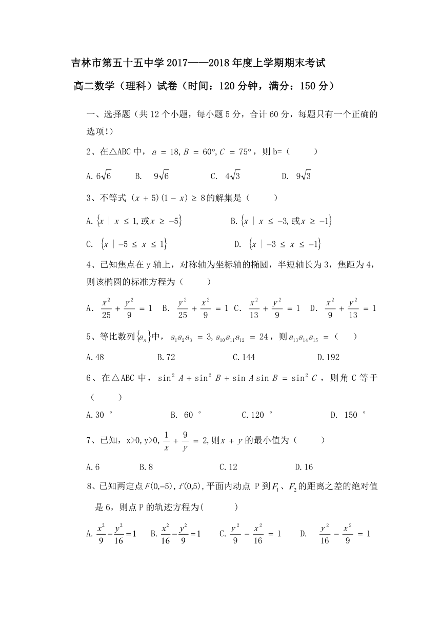 吉林省吉林市第五十五中学2017-2018学年高二上学期期末考试数学（理）试题