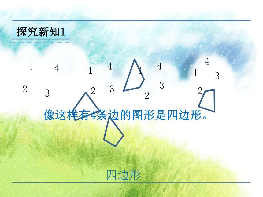 数学二年级上苏教版2四边形、五边形、六边形的认识课件 (共20张PPT)