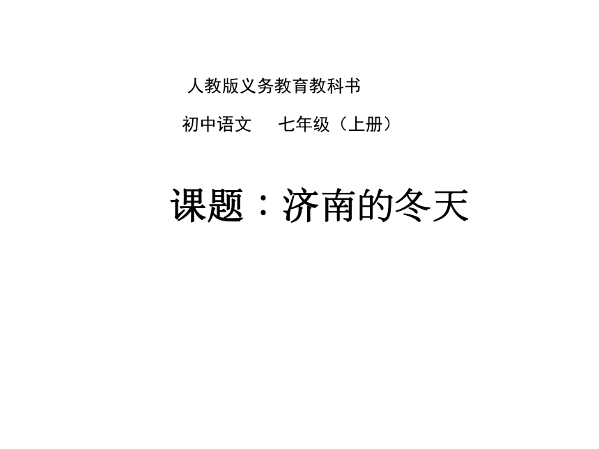 部编版语文七年级上《济南的冬天》课件