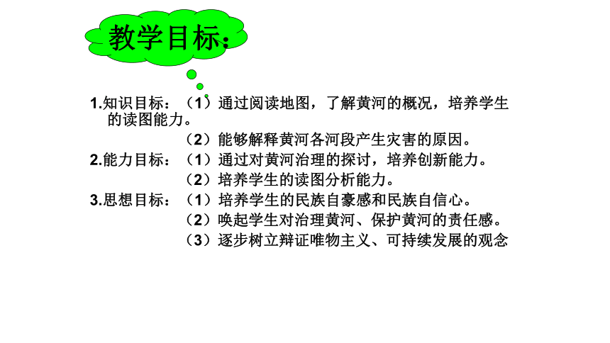 人教版八年级上册第二章第三节 河流——黄河的治理与开发（24张PPT）