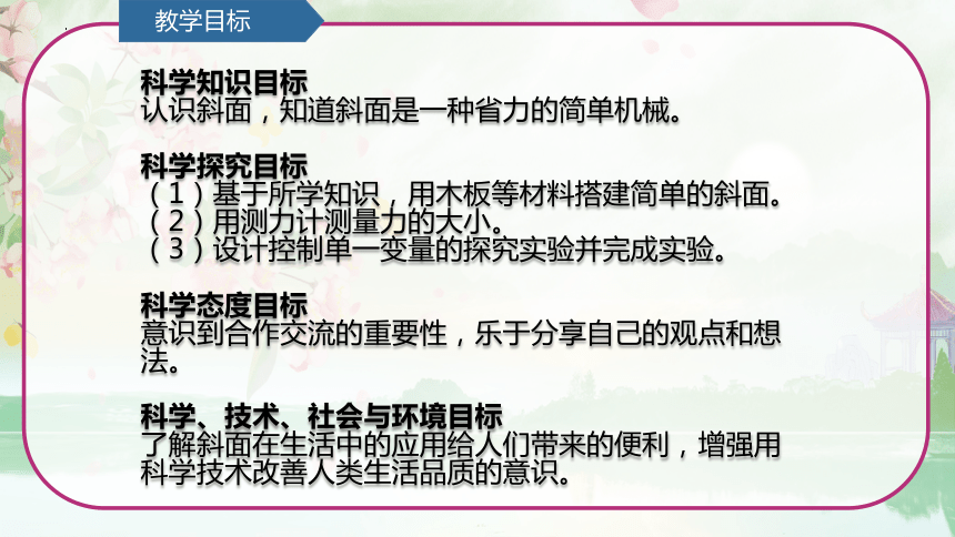 第5单元   简单机械 5.1 斜面（课件）(共19张PPT)青岛版六年级科学上册