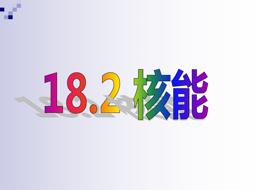 苏科版九下物理 18.2核能 课件（28张PPT）