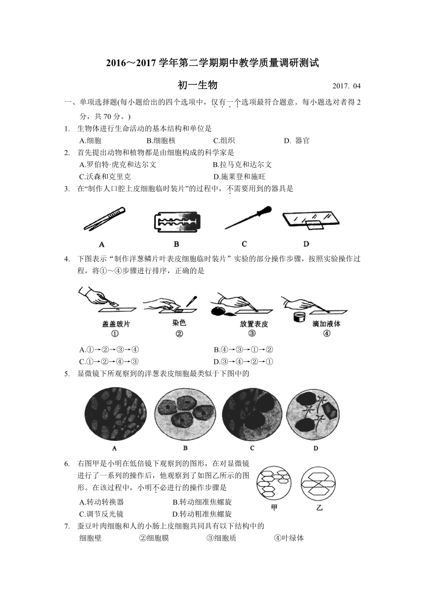 江苏省太仓市2016-2017学年七年级下学期期中教学质量调研测试生物试题及答案