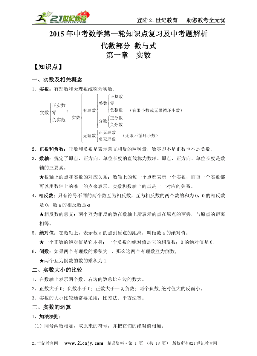 2015年中考数学第一轮知识点复习及中考题解析(数与式)