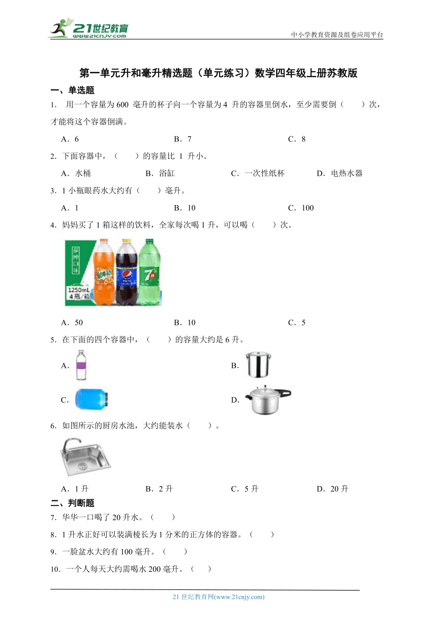 第一单元升和毫升精选题（单元练习）数学四年级上册苏教版（含答案）-21世纪教育网