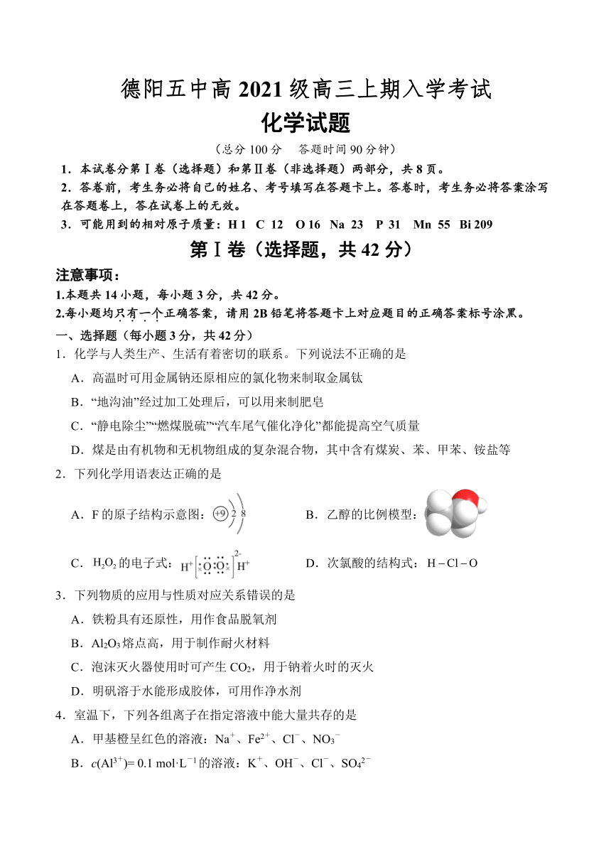 四川省德阳市第五中学2023-2024学年高三上学期开学考试化学试题（含答案）