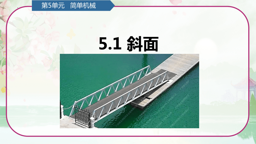 第5单元   简单机械 5.1 斜面（课件）(共19张PPT)青岛版六年级科学上册