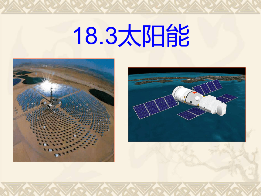 苏科版九下物理 18.3太阳能 课件（27张PPT）