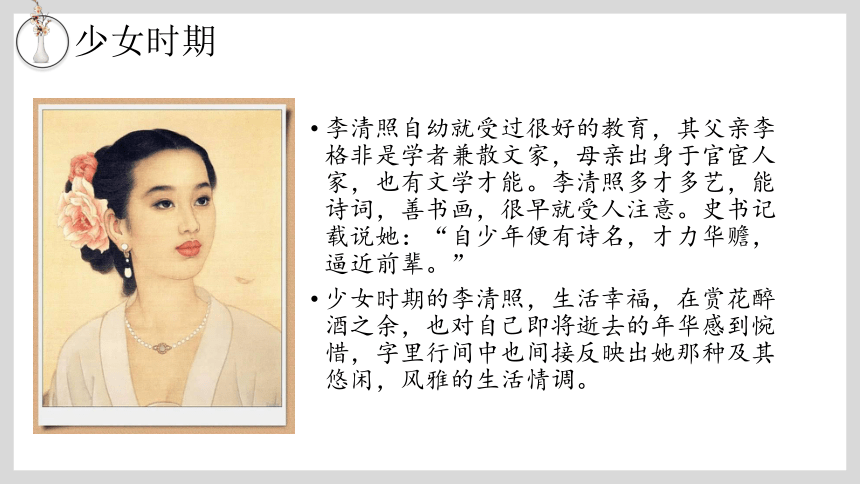 小升初中小学国学经典课件14：宋代词人李清照（共44张PPT）