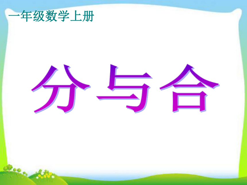 数学一年级上人教版3分与合课件   (共19张PPT)