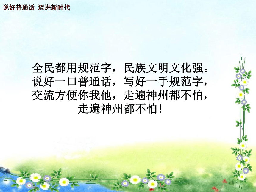 说好普通话--迈进新时代主题班会（34ppt）