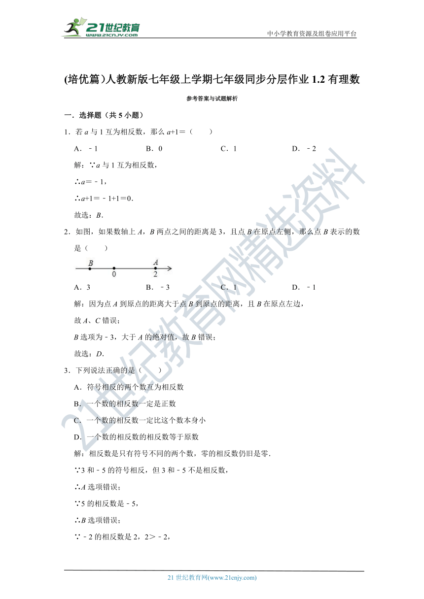 (培优篇）人教新版七年级上学期同步分层作业1.2有理数 （含解析）