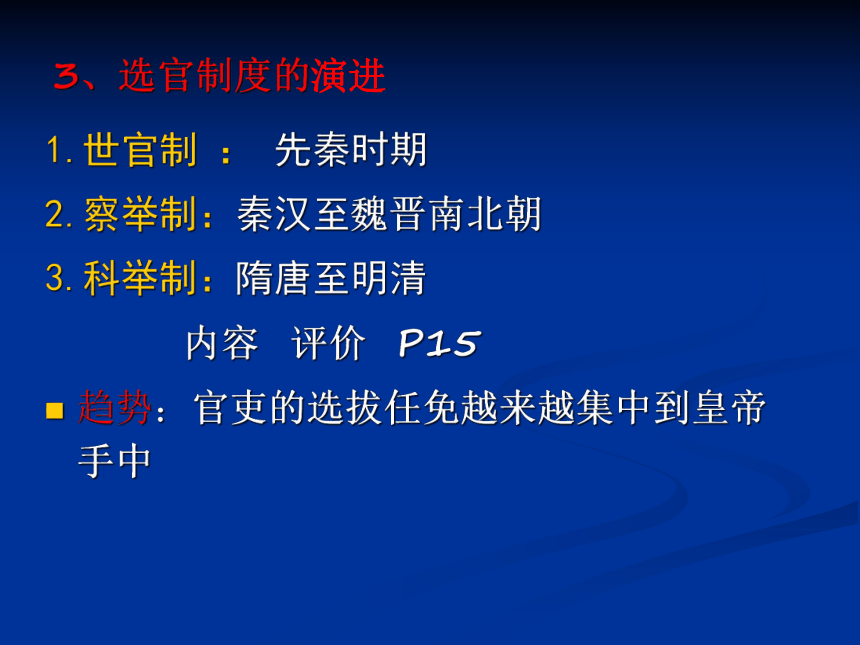 人民版 必修一 专题一 古代中国的政治制度 三、 君主专制政体的演进与强化 课件 （26张）
