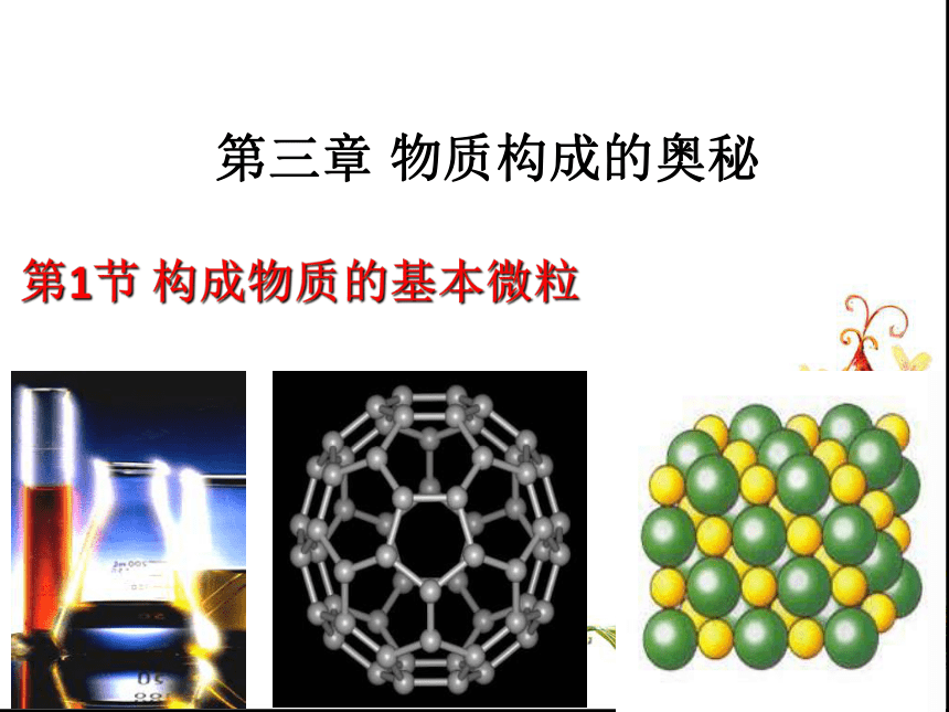 沪教版九年级上册化学  3.1.1 分子 课件（37张PPT）