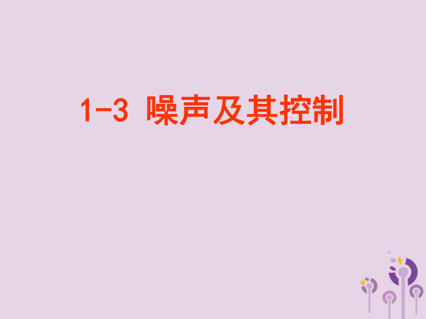 八年级物理上册1.3噪声及其控制课件（新版）苏科版 (1)20张PPT