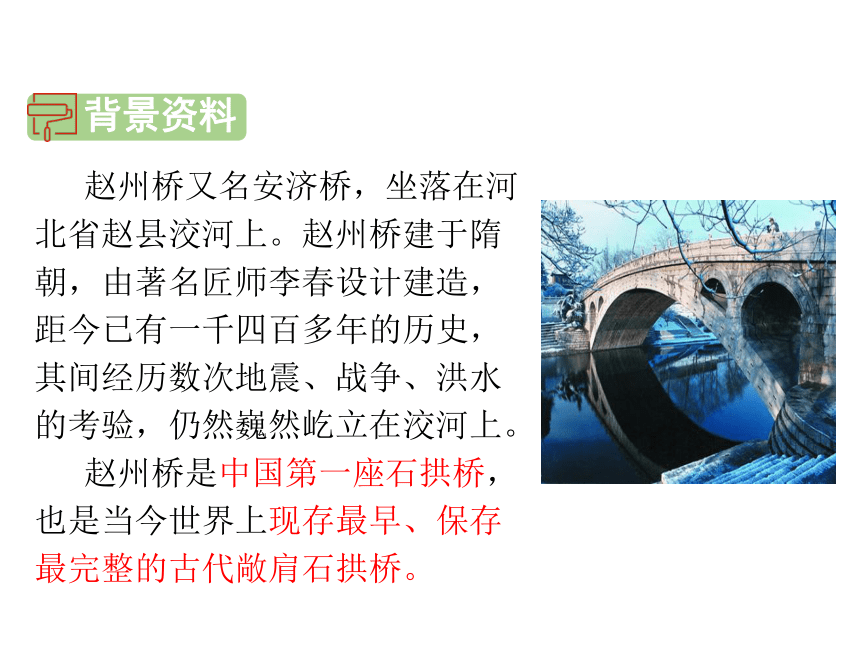 人教部编版语文三年级下册PPT课件11赵州桥（45张ppt）