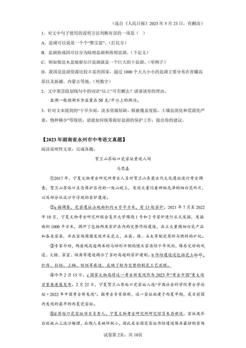 专题14说明文阅读：三年（2021-2023）中考语文真题分类汇编（湖南专用）（含解析）