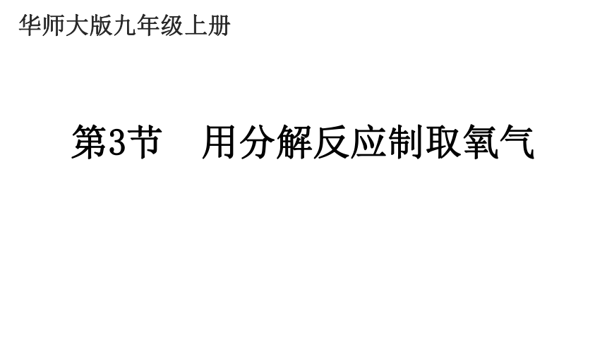 1-3 用分解反应制取氧气（课件 30PPT）-21世纪教育网