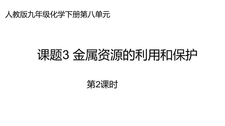 8.3 金属资源的保护和利用 第二课时 课件 （共22张PPT+内嵌视频）