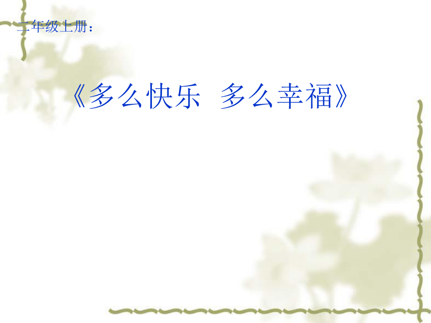 音乐二年级下湘艺版1多快乐呀多幸福课件 (43张)