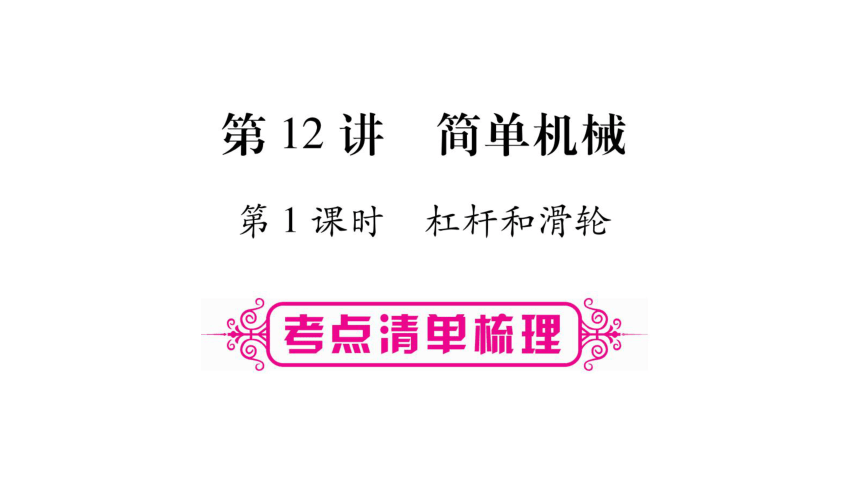 【人教版】2018届中考物理一轮复习：第12讲-简单机械-第1课时课件（含答案）