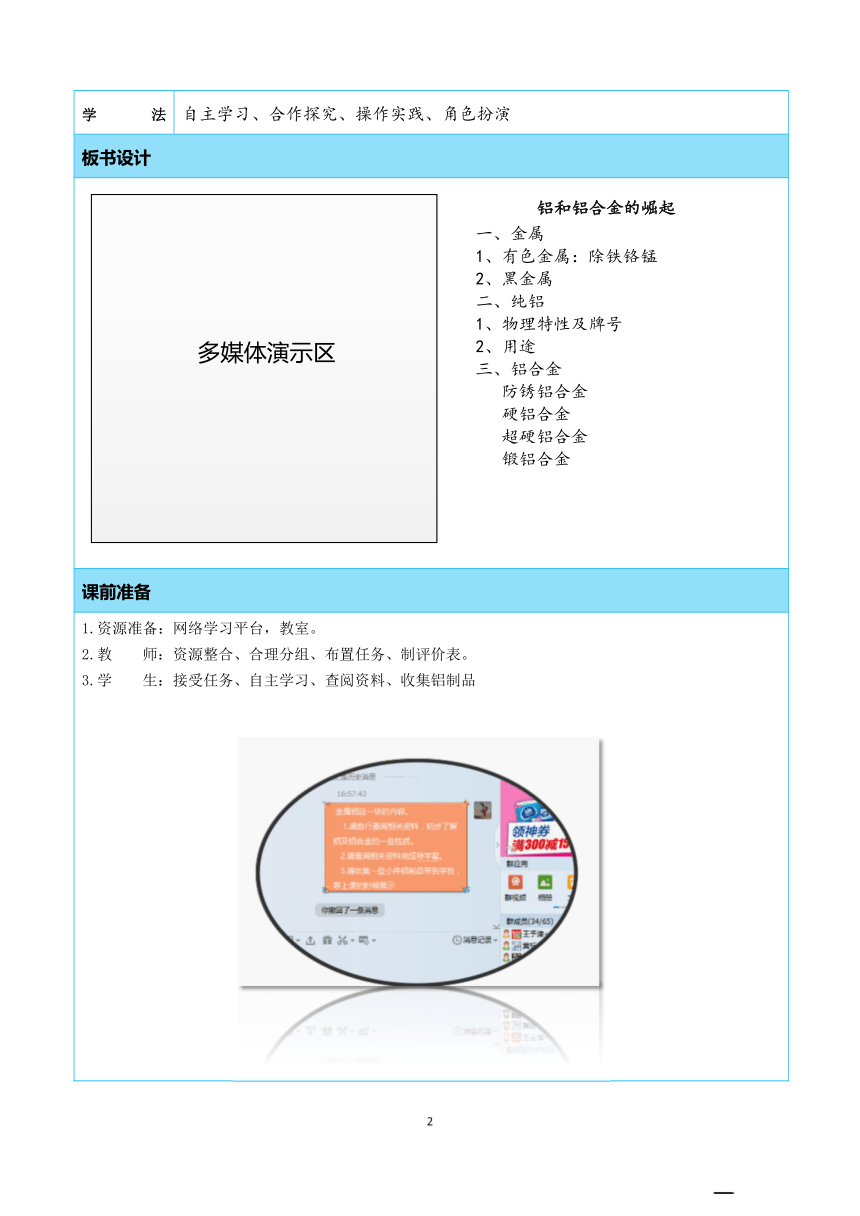 中职高教版《数控加工机械基础》铝和铝合金的崛起教学设计（表格式）