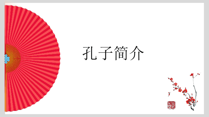 小升初中小学国学经典课件06：孔子与孟子（共65张PPT）