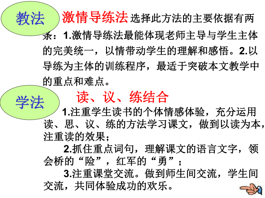 《飞夺泸定桥》说课课件