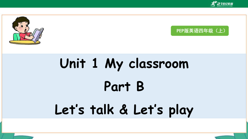 Unit 1 My Classroom Part B Let’s Talk & Let’s Play 课件（40张PPT）+素材-21世纪教育网