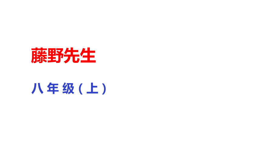 6 藤野先生 课件（共53张PPT)