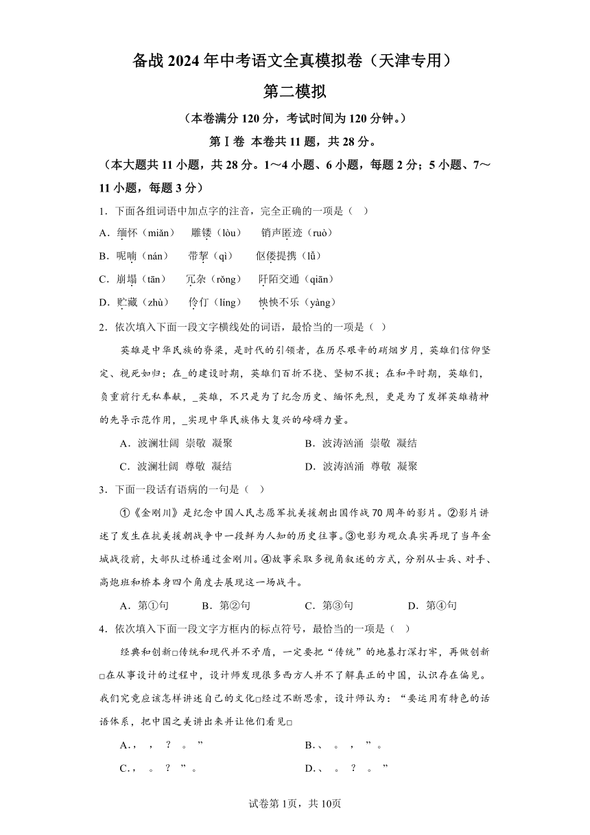 （天津专用）备战2024年中考语文全真模拟卷2（含解析） 21世纪教育网