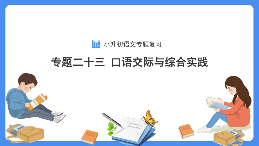 【必考考点】2021年小升初语文总复习专题二十三口语交际与综合实践课件（共48张PPT）