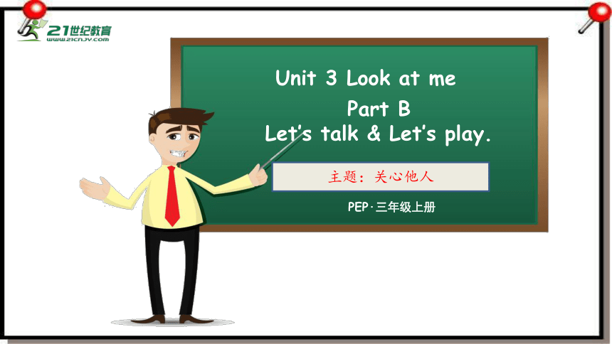 (2023单元整体设计 示范课) Unit 3 Look At Me Part B Let's Talk 课件+教案+素材+反思（30张PPT ...