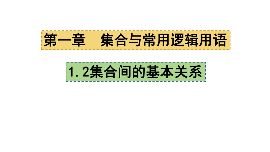 数学人教A版（2019）必修第一册1.2集合间的基本关系（共21张ppt）