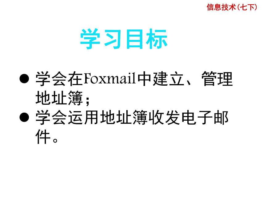 第五课《数字化名片——foxmail地址簿管理》课件（18张ppt）